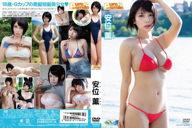 安位薫 ピュアスマイル パケ写